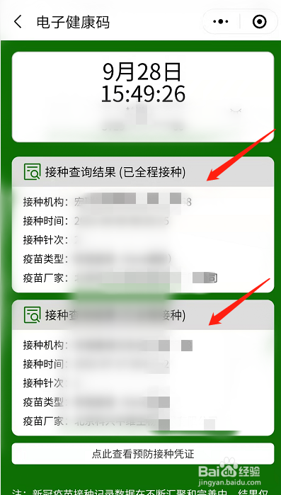 打了疫苗微信怎么查