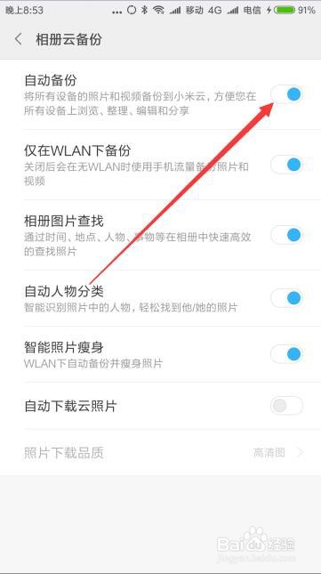 小米9手机怎么样打开或关闭相册自动备份功能