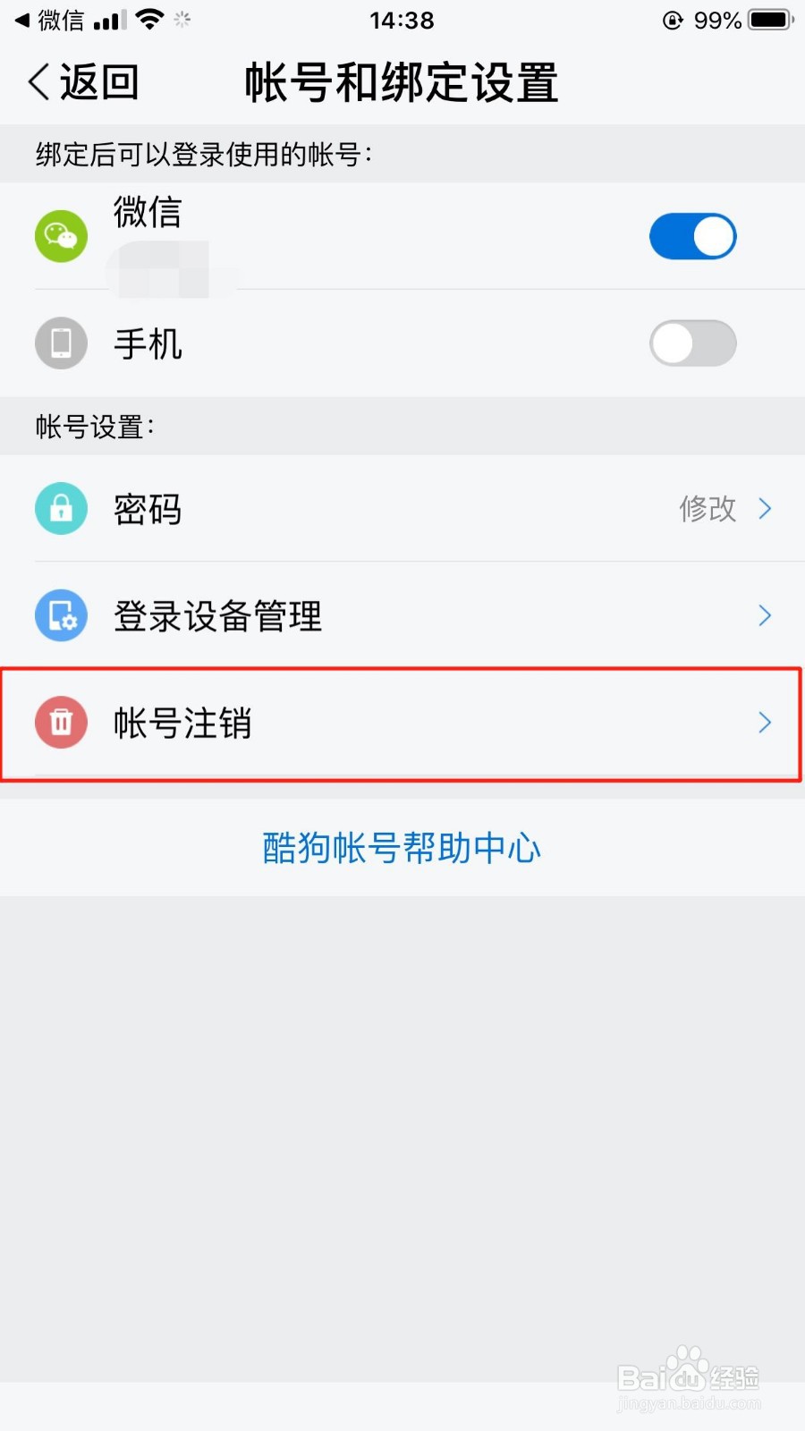 酷狗大字版如何申请注销酷狗帐号