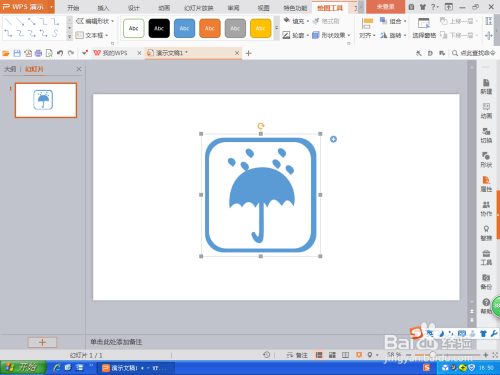 如何用PPT制作雨伞小图标