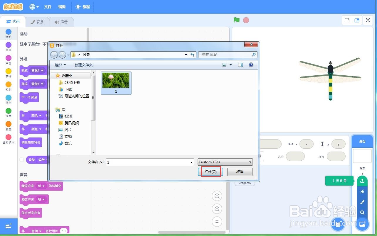在scratch中创建草丛中的蜻蜓背景