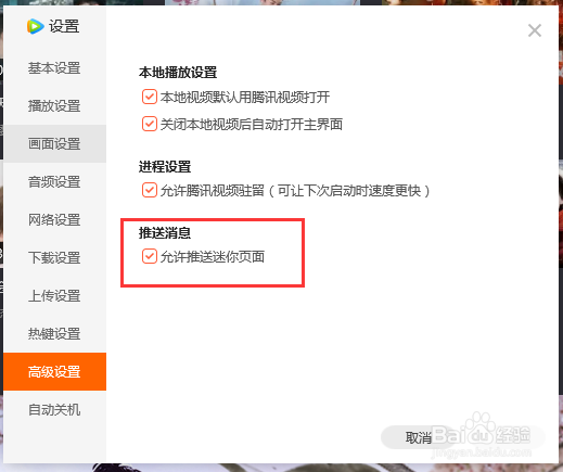 腾讯视频如何关闭推送迷你页面