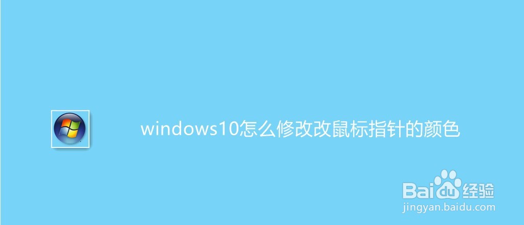 windows10怎么修改改鼠标指针的颜色
