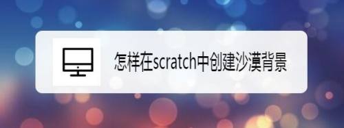 怎样在scratch中创建沙漠背景