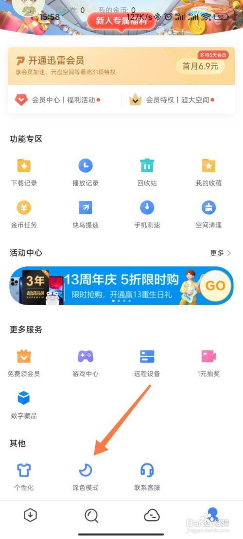 迅雷如何设置深色模式