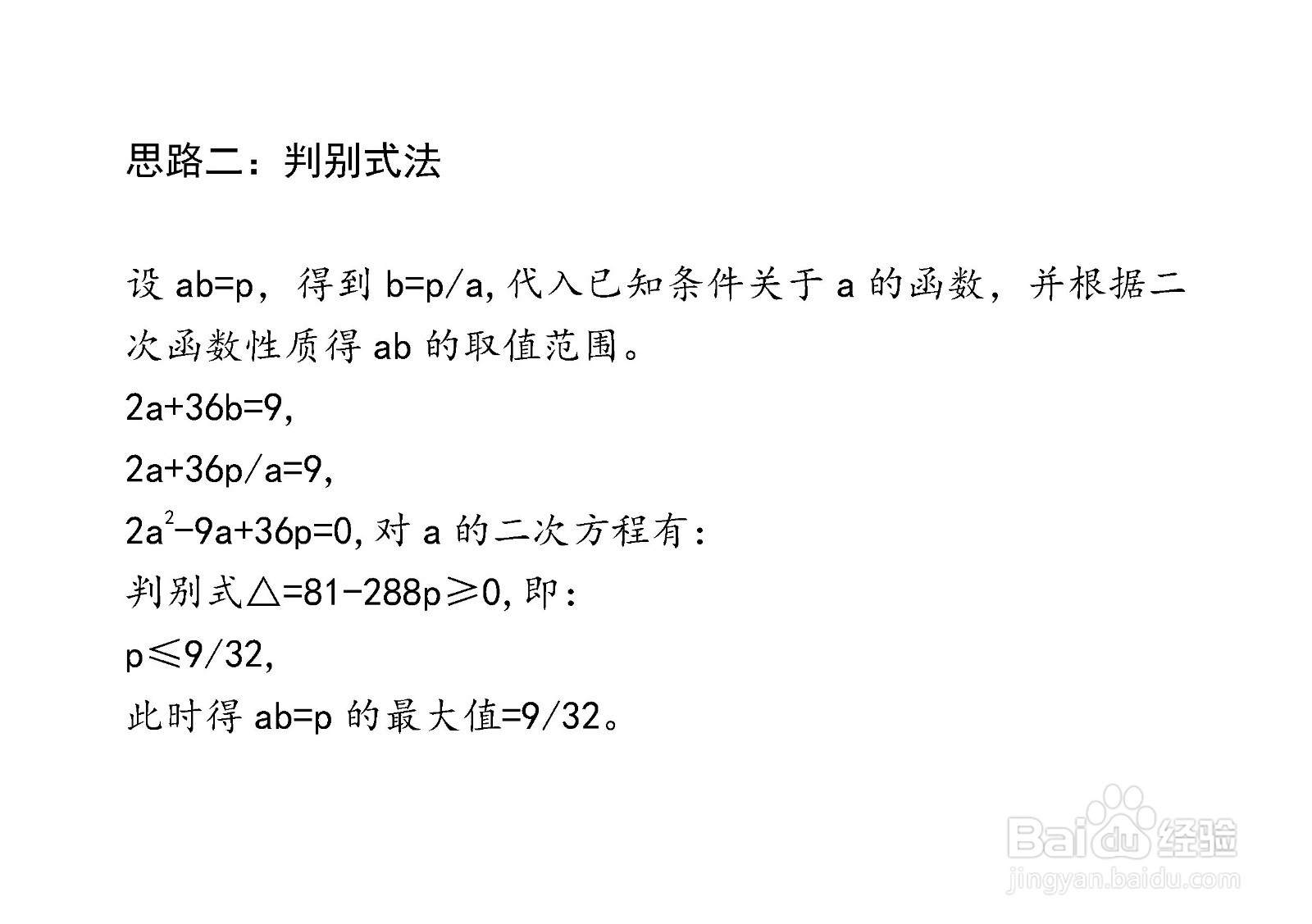 已知2a+36b=9,七种方法计算ab最大值详细步骤