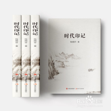 杨刚祥作家的新书《时代印记》出版发行