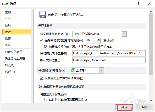 如何禁用excel中的自动恢复