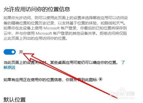 Win10怎么样开启允许应用访问你的位置信息