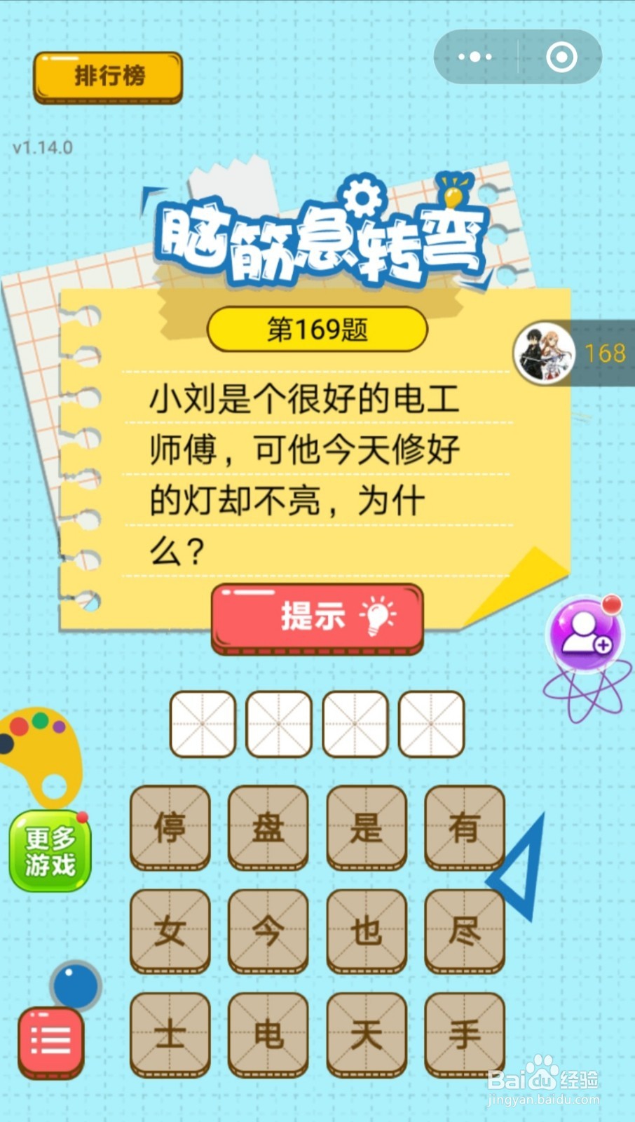 脑筋的转弯第161题-第170题的答案