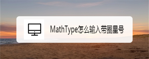 MathType怎么输入带圈星号