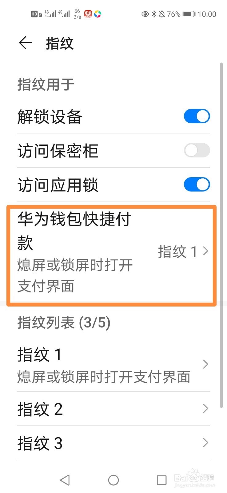华为手机如何开启指纹用于华为钱包快捷付款