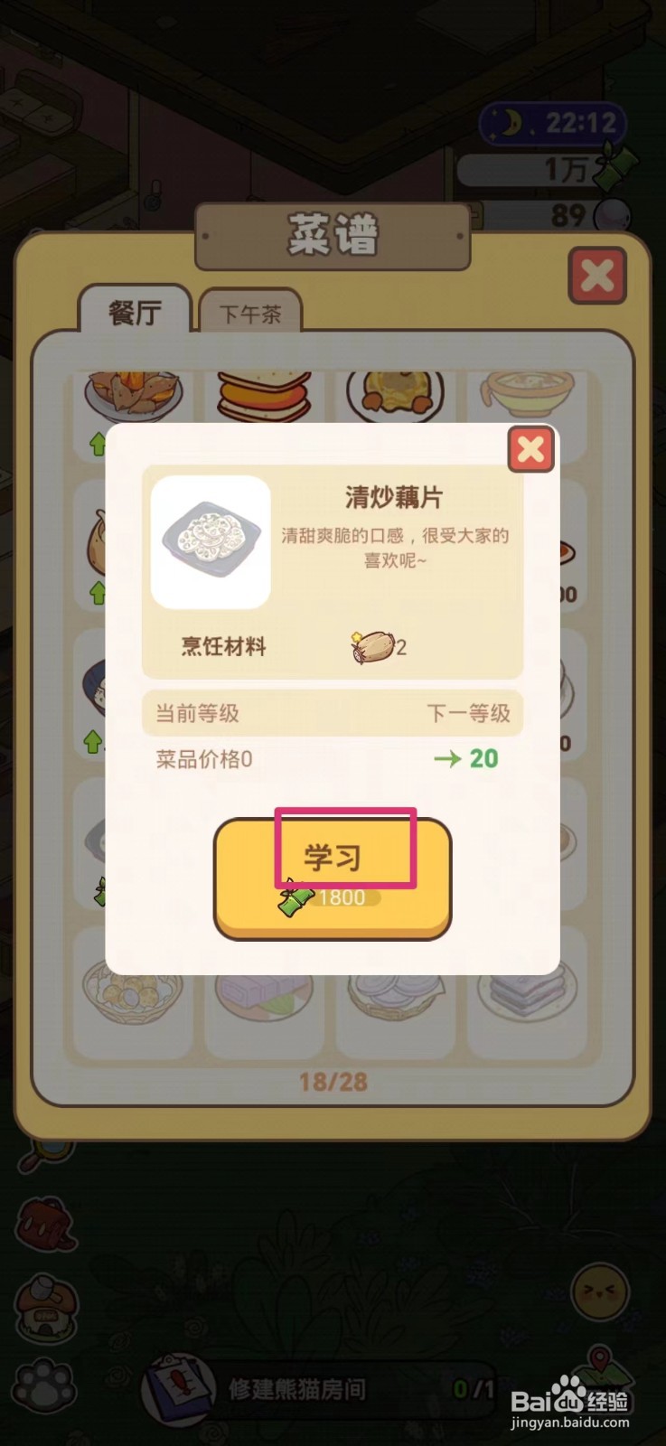 熊猫餐厅山如何学习清炒藕片