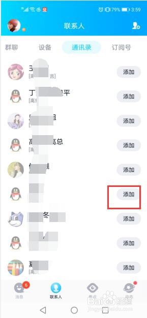 在QQ中如何添加通讯录好友