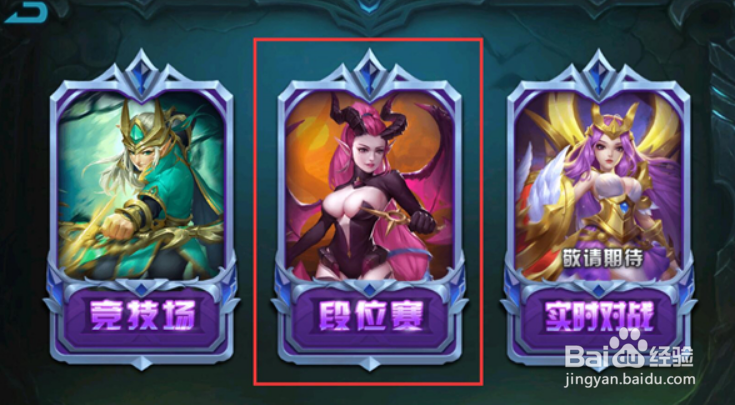 众神荣耀段位赛攻略