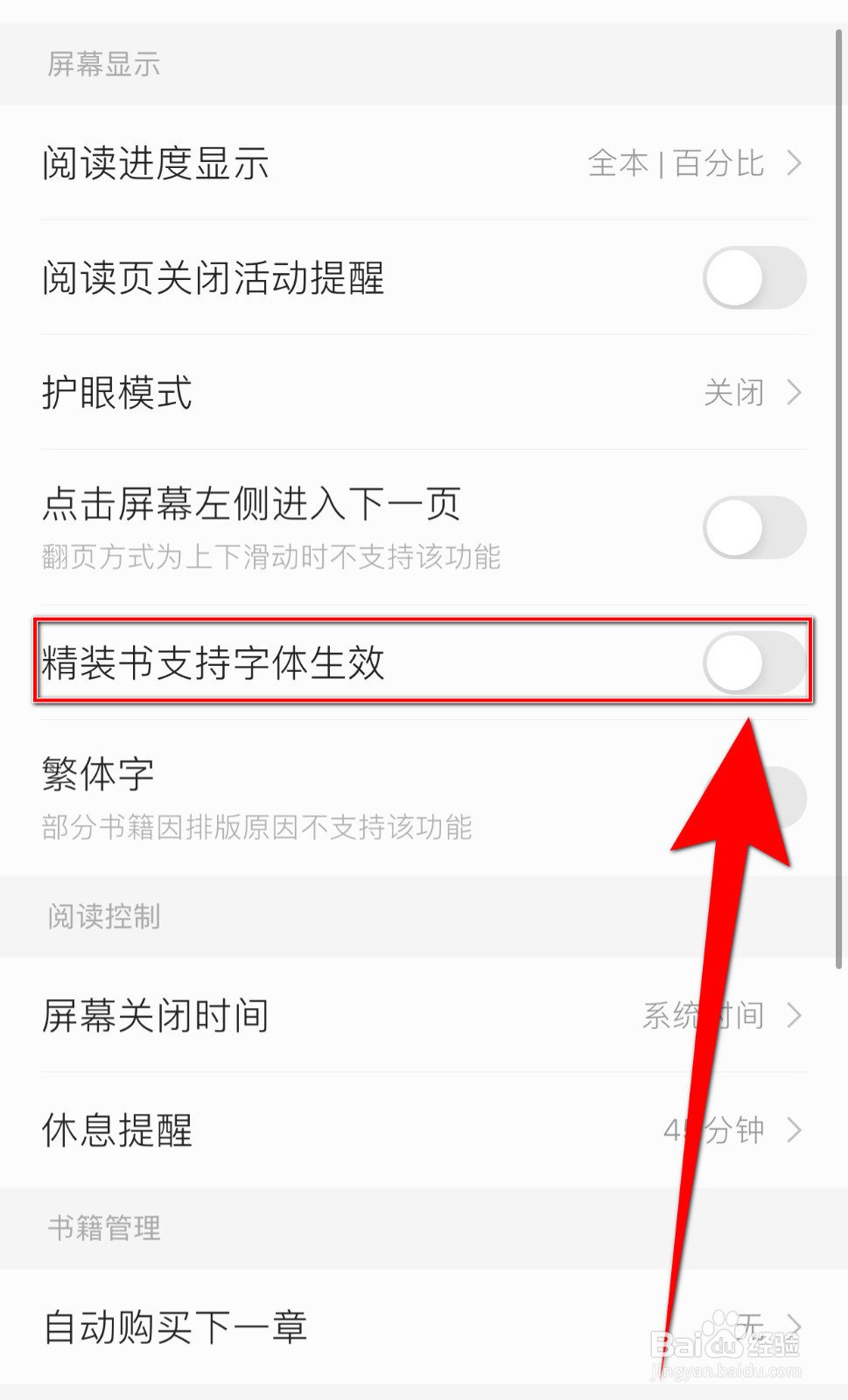 怎么关停笔墨文学精装书支持字体生效