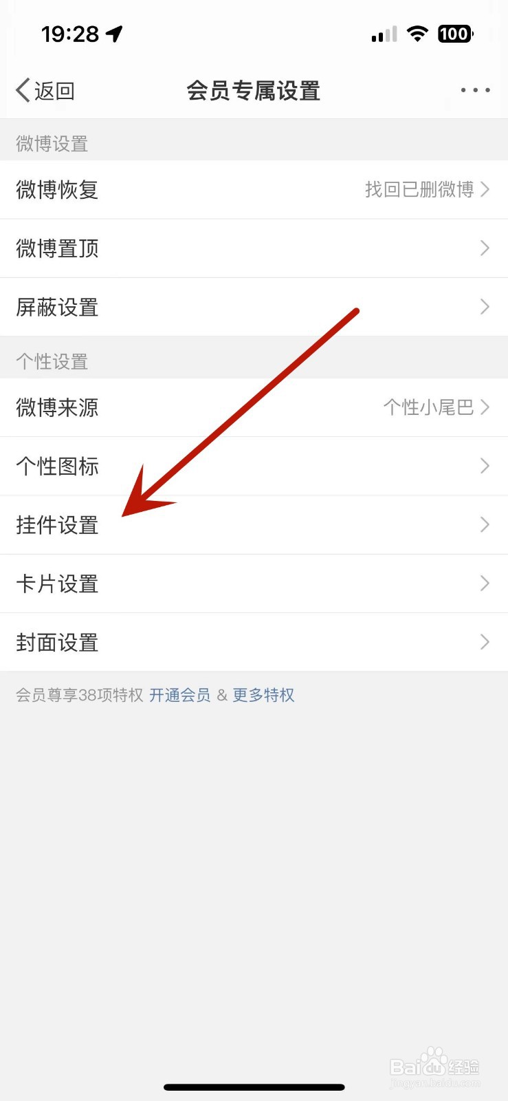 微博如何查看自己拥有的挂件