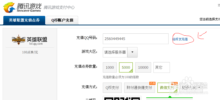 英雄联盟 怎么充值点劵和充错大区的解决方法