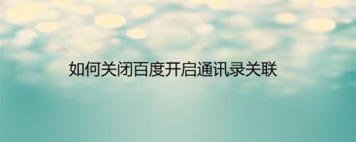如何关闭百度开启通讯录关联