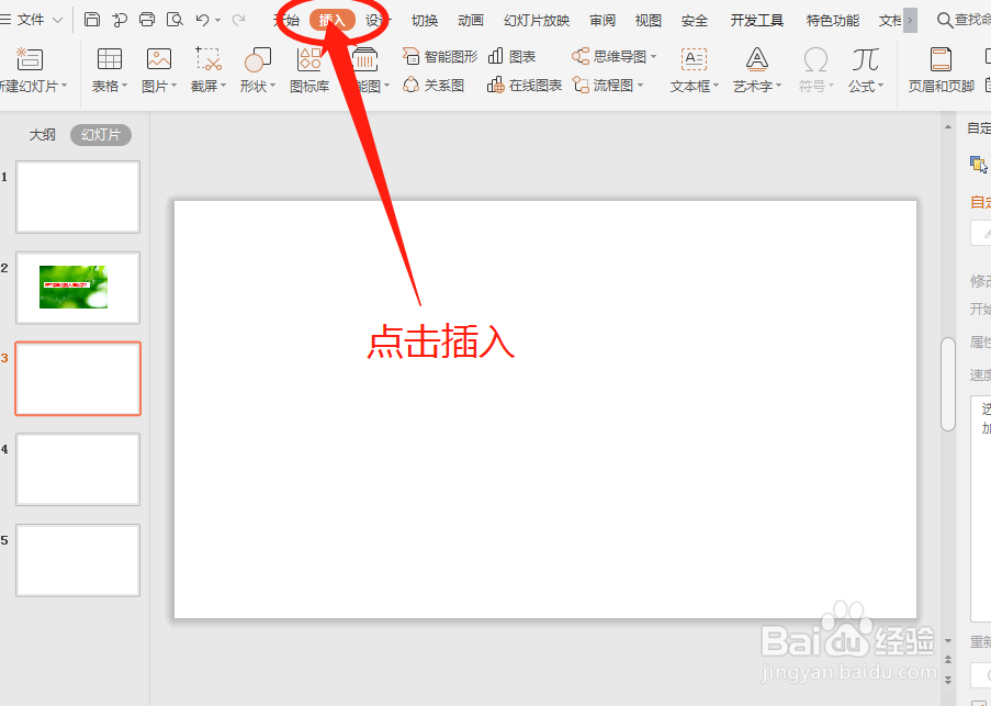 PPT中怎么插入艺术字