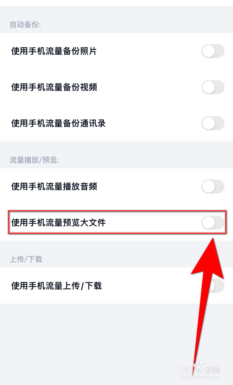 如何关闭百度网盘使用手机流量播放音频