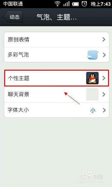 手机qq如何更换主题
