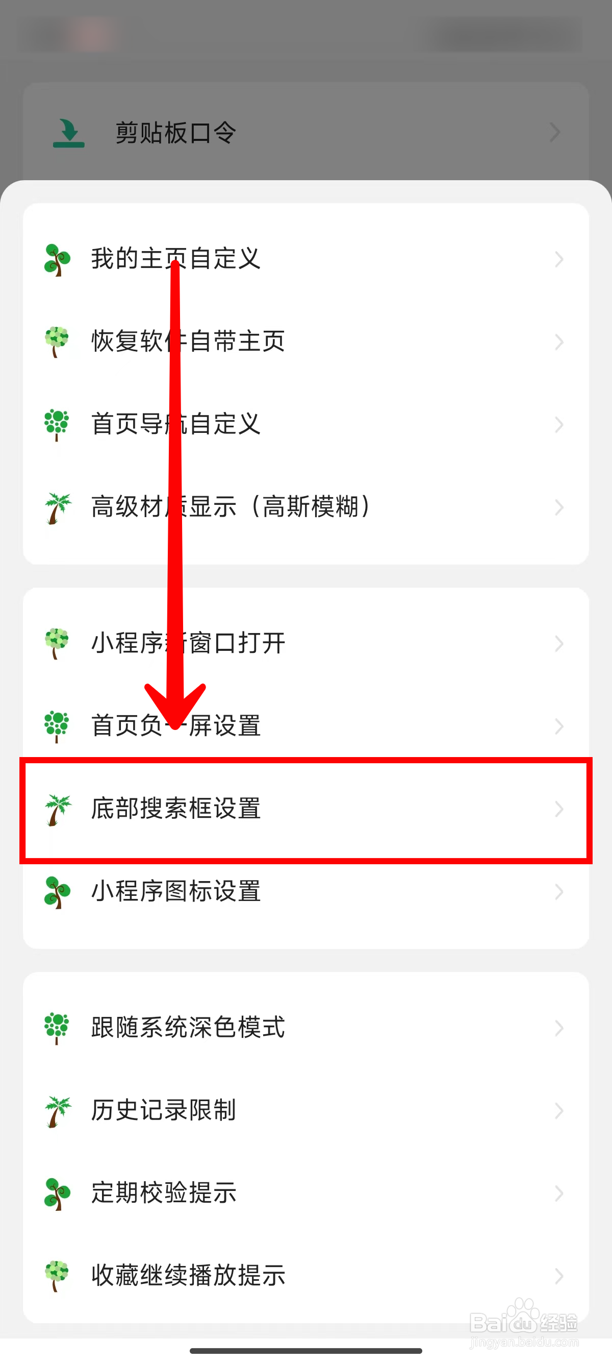 海阔视界如何设置隐藏底部搜索框