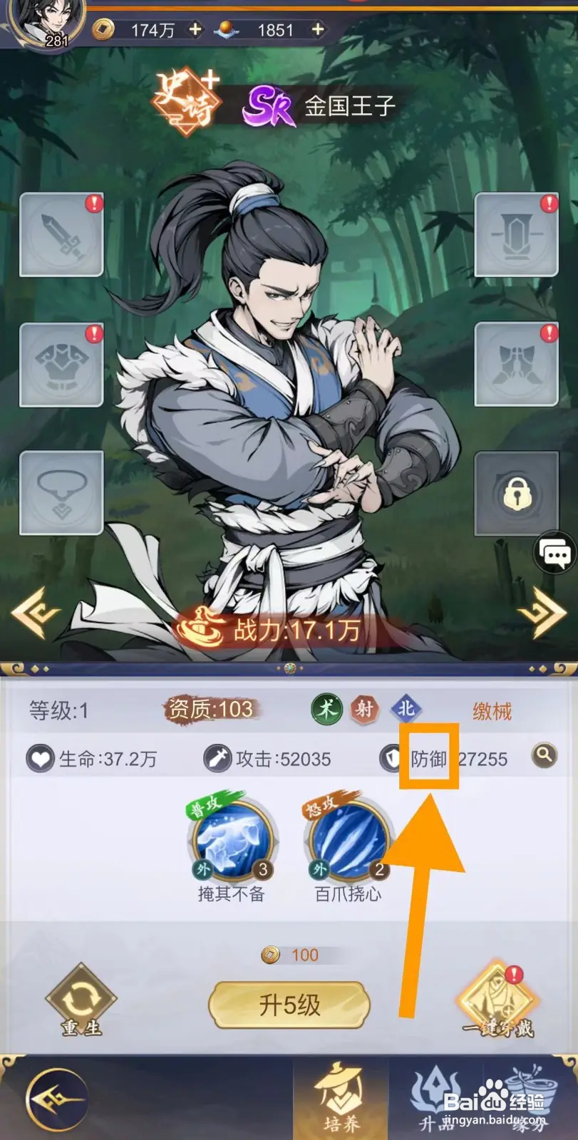 雪刀群侠传怎么查看金国王子的防御