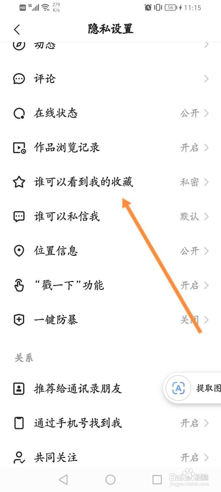 快手怎么关闭隐藏自己的收藏功能