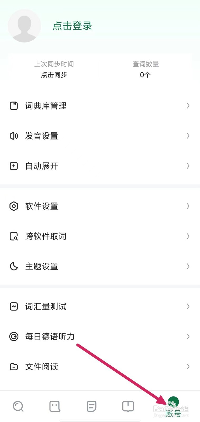 德语助手如何查看【清理缓存】