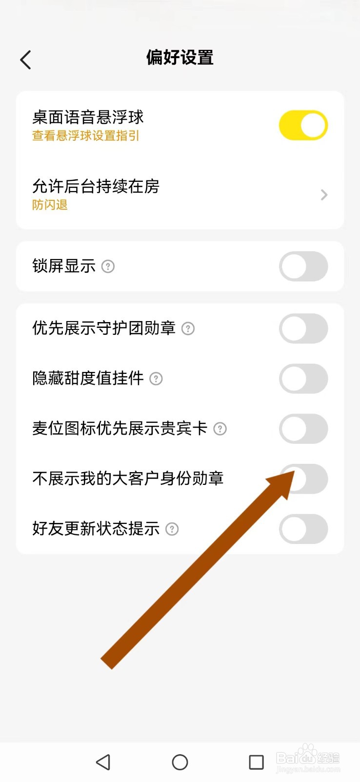 CM语音怎么不让好友看到我的勋章