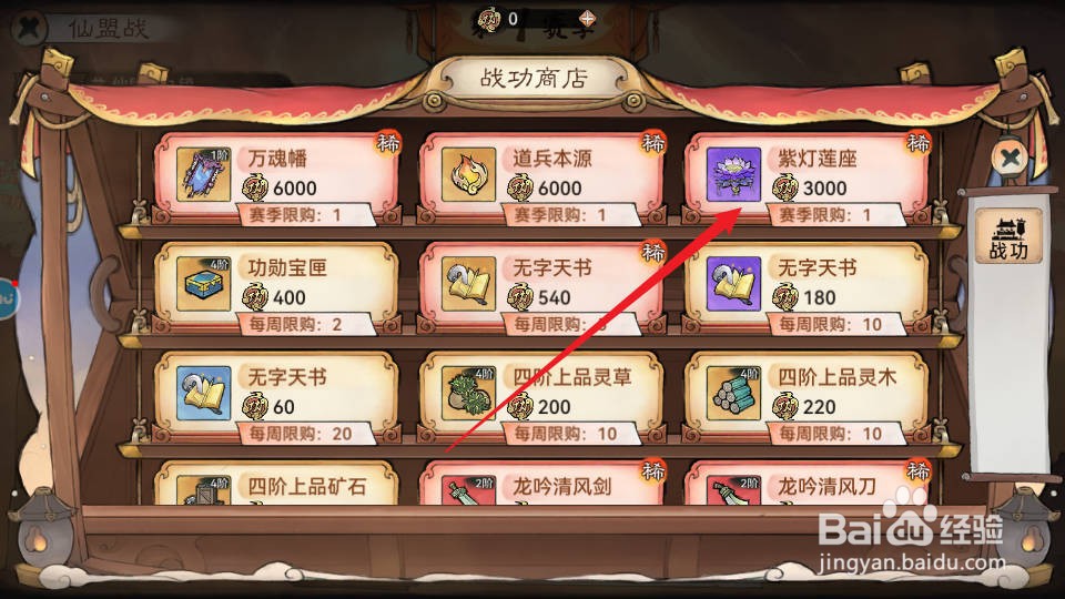 最强祖师如何在战功商店购买紫灯莲座