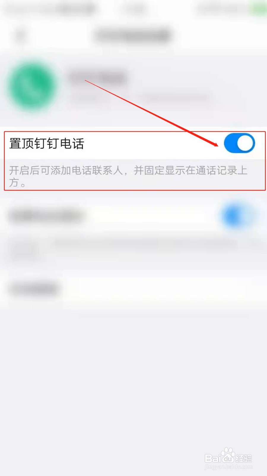 怎么置顶钉钉电话