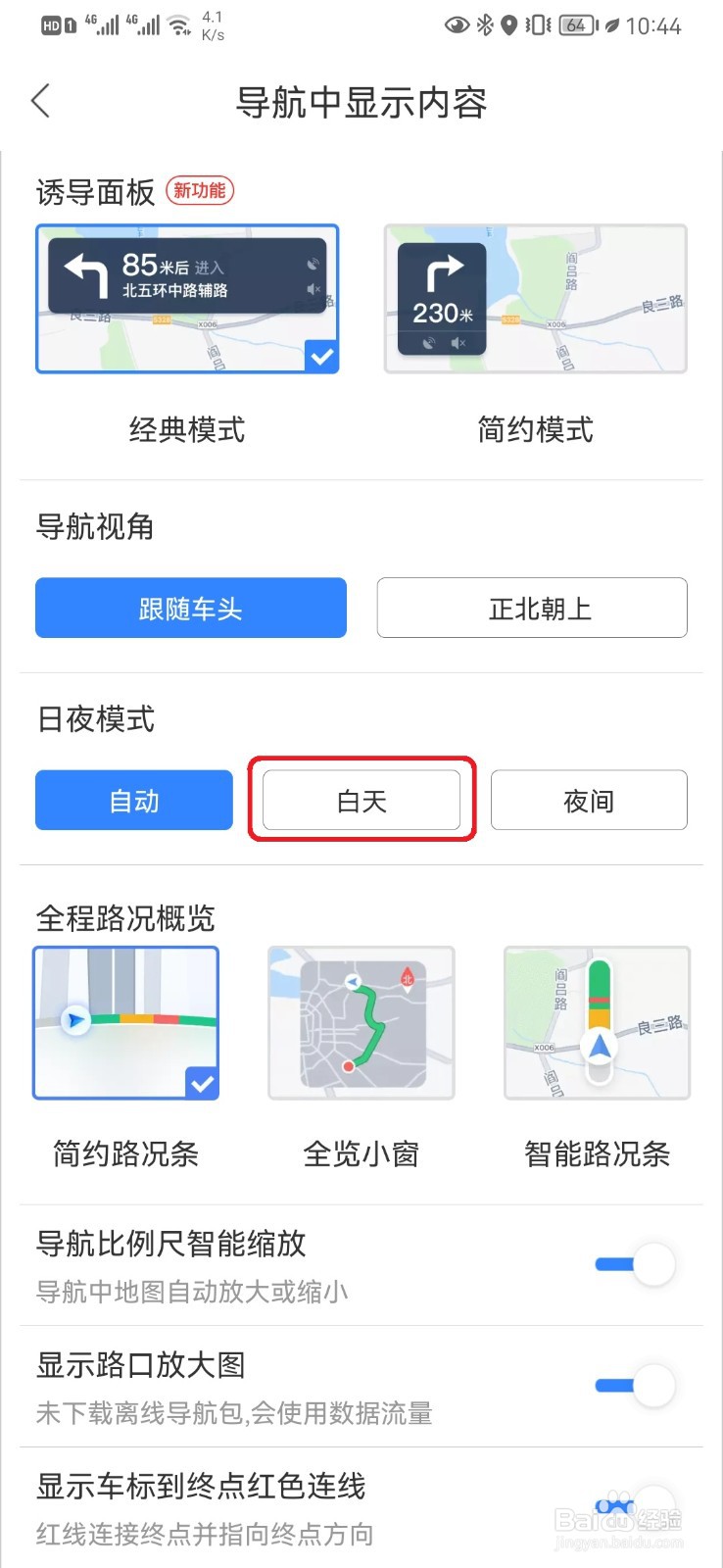 如何开启百度地图导航白天模式
