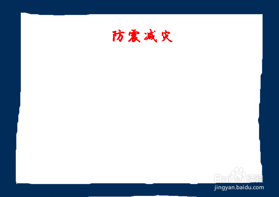 怎么画关于地震的手抄报