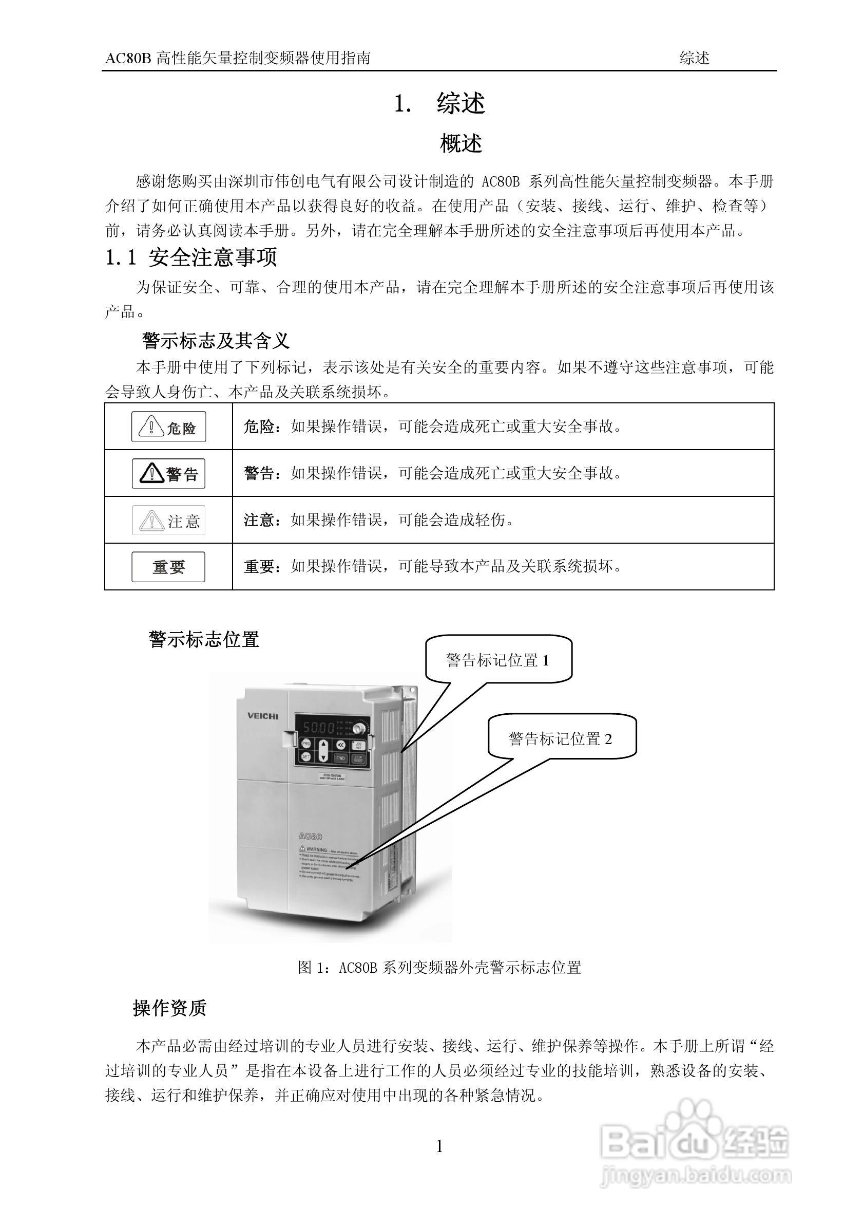 伟创AC80B-T3-700G变频调速器使用手册:[1]