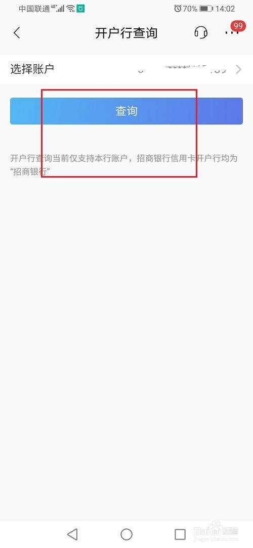 招商银行怎么查询自己的开户行
