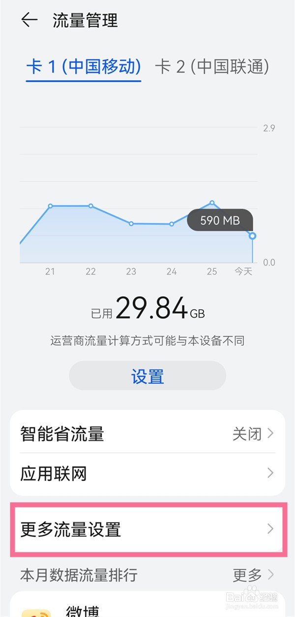 华为已用流量在哪里设置显示