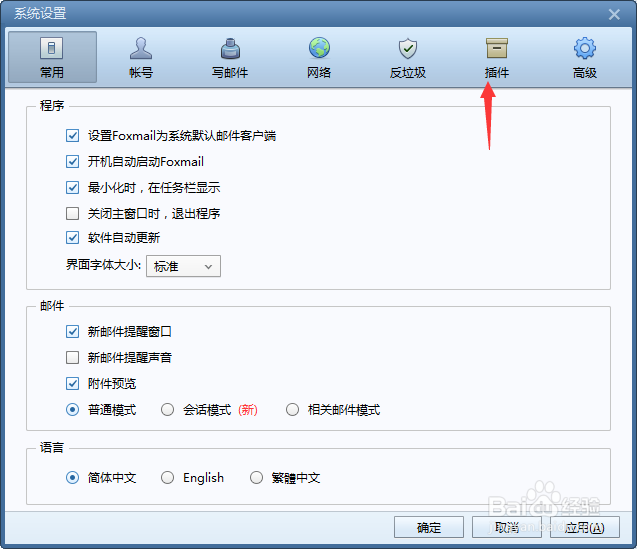 foxmail怎么禁用日历功能？