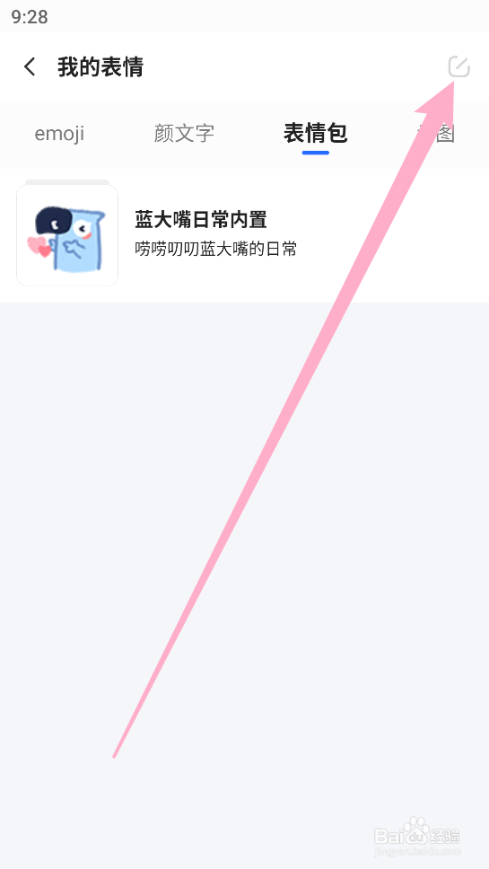 【讯飞输入法】下载的表情包如何排序
