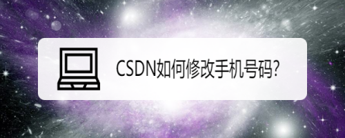 CSDN如何修改手机号码？