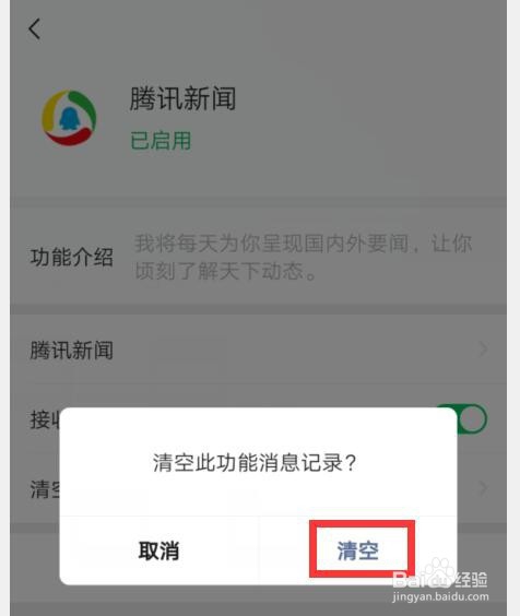 微信如何设置清空新闻提醒记录