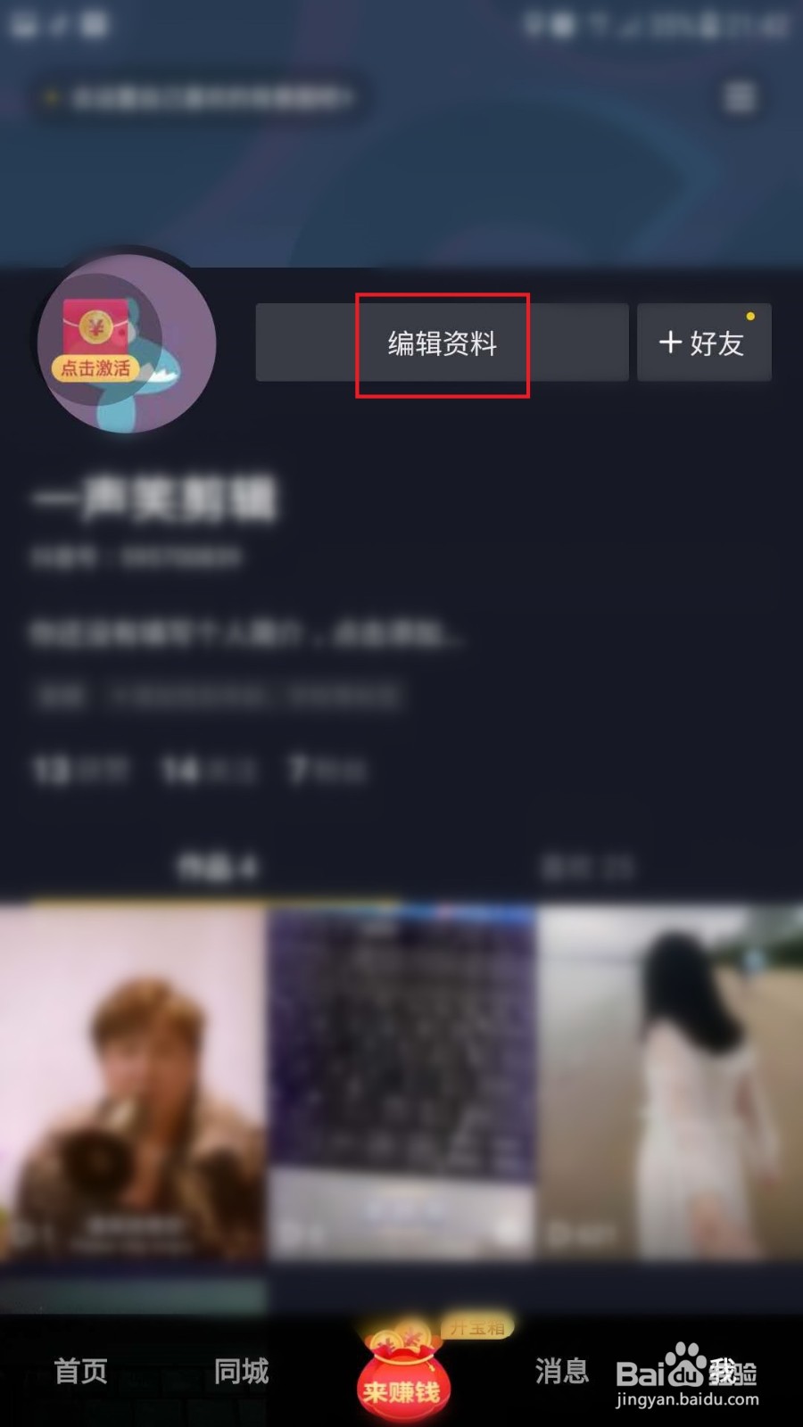 抖音极速版如何设置简介