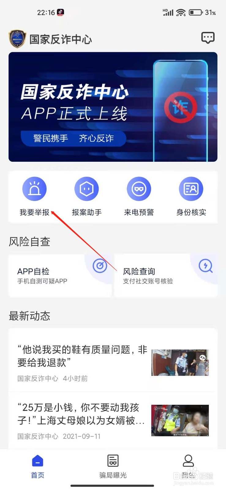 国家反诈中心APP怎么举报?