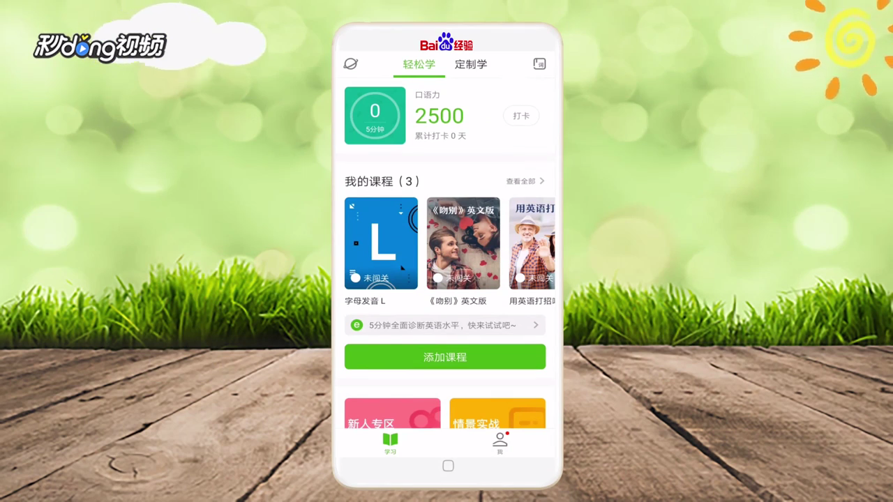 如何在英语流利说上刷学时?