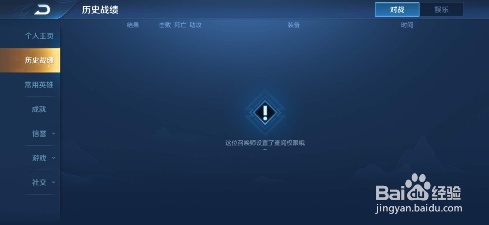 王者荣耀游戏如何设置让别人看不到自己的战绩？