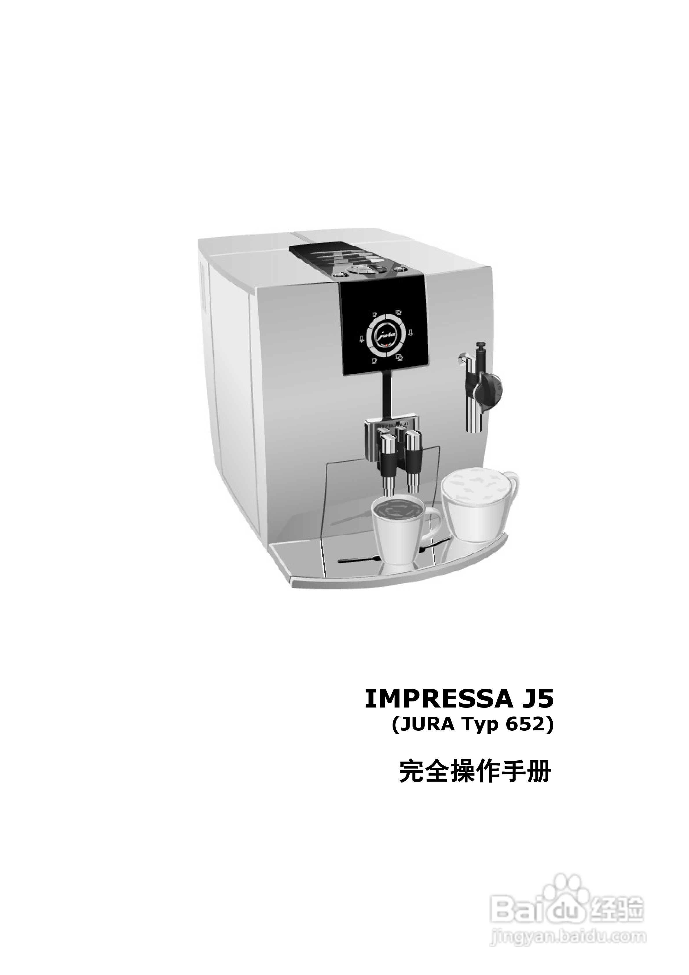 IMPRESSA J5咖啡机操作手册:[1]