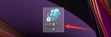 如何设置优动漫个人版长按快捷键暂时切换工具