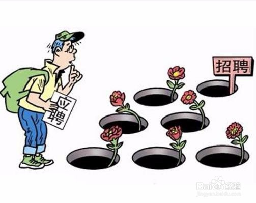 求职防骗的六小招