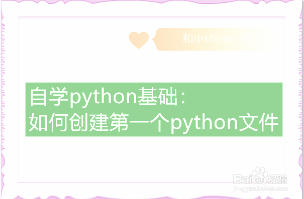<b>如何创建第一个python文件</b>